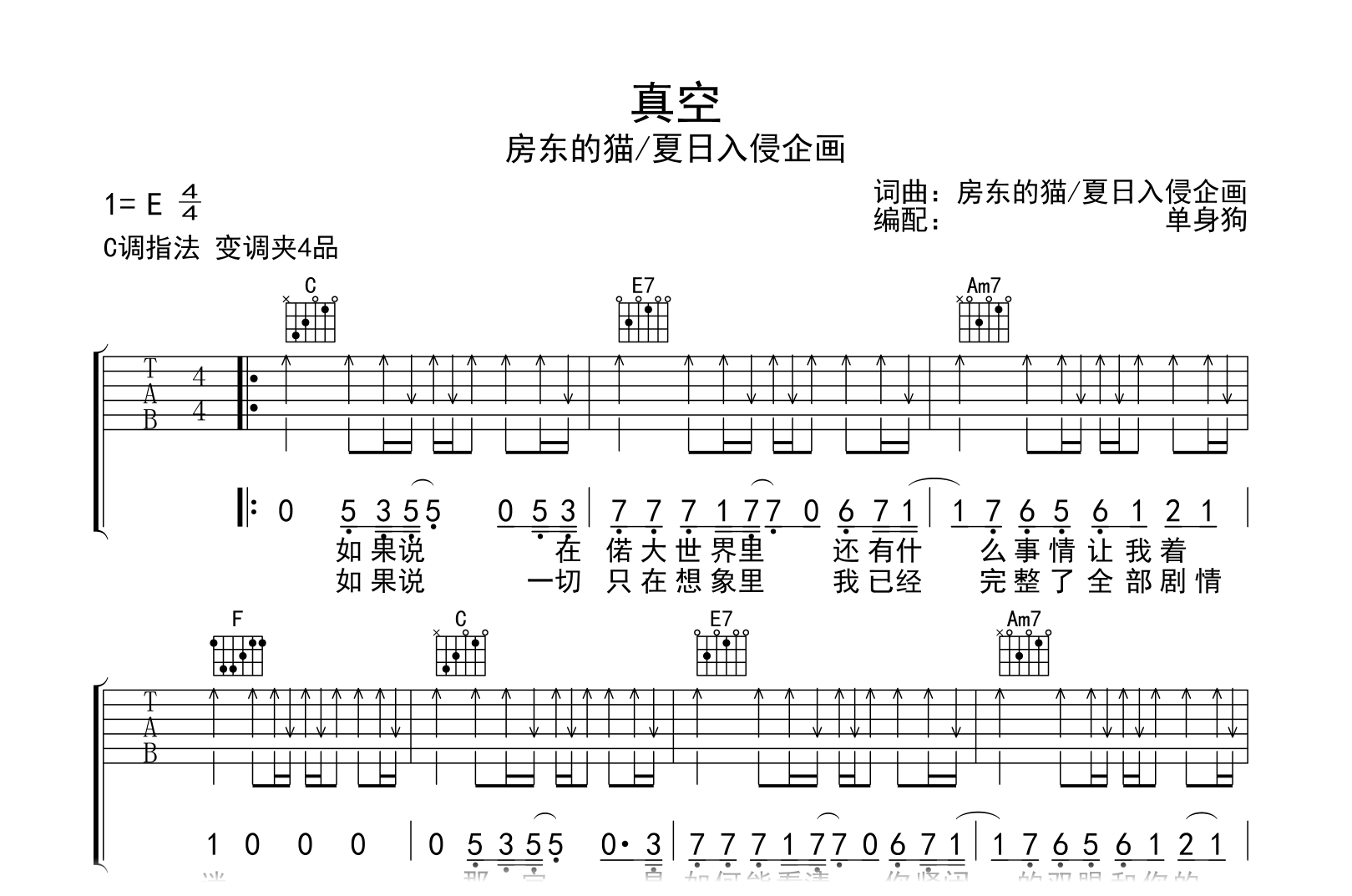 真空吉他谱-房东的猫/夏日入侵企画-C调指法