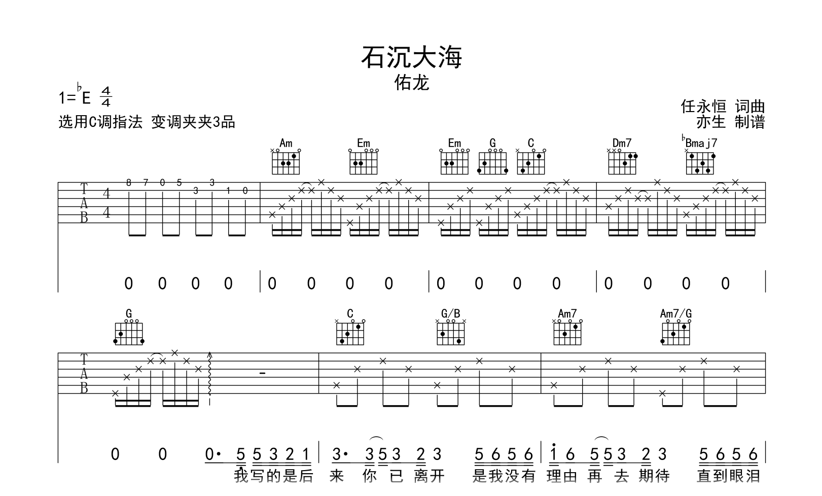 石沉大海吉他谱-佑龙-C调指法