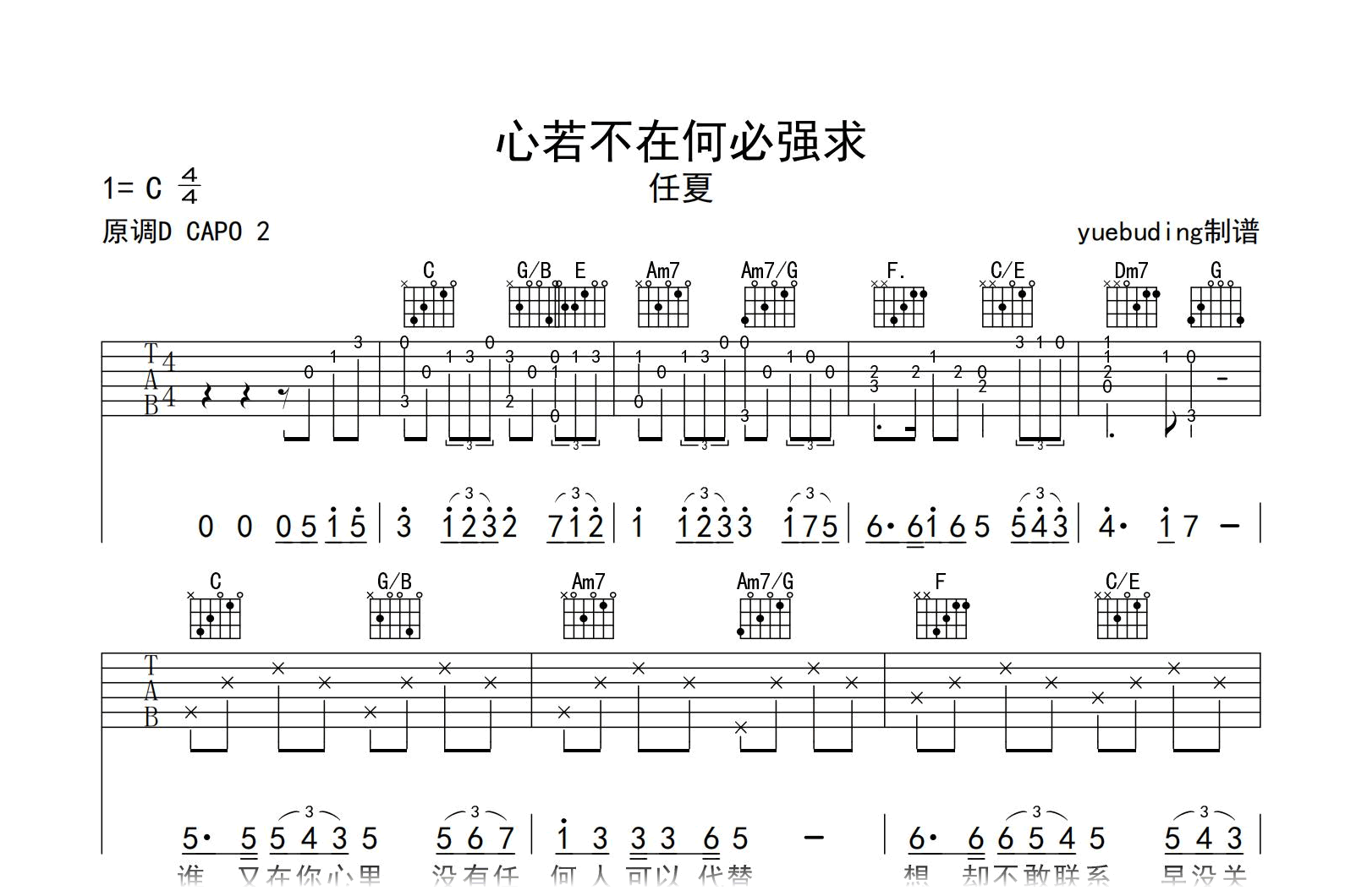 心若不在何必强求吉他谱-任夏-弹唱六线谱