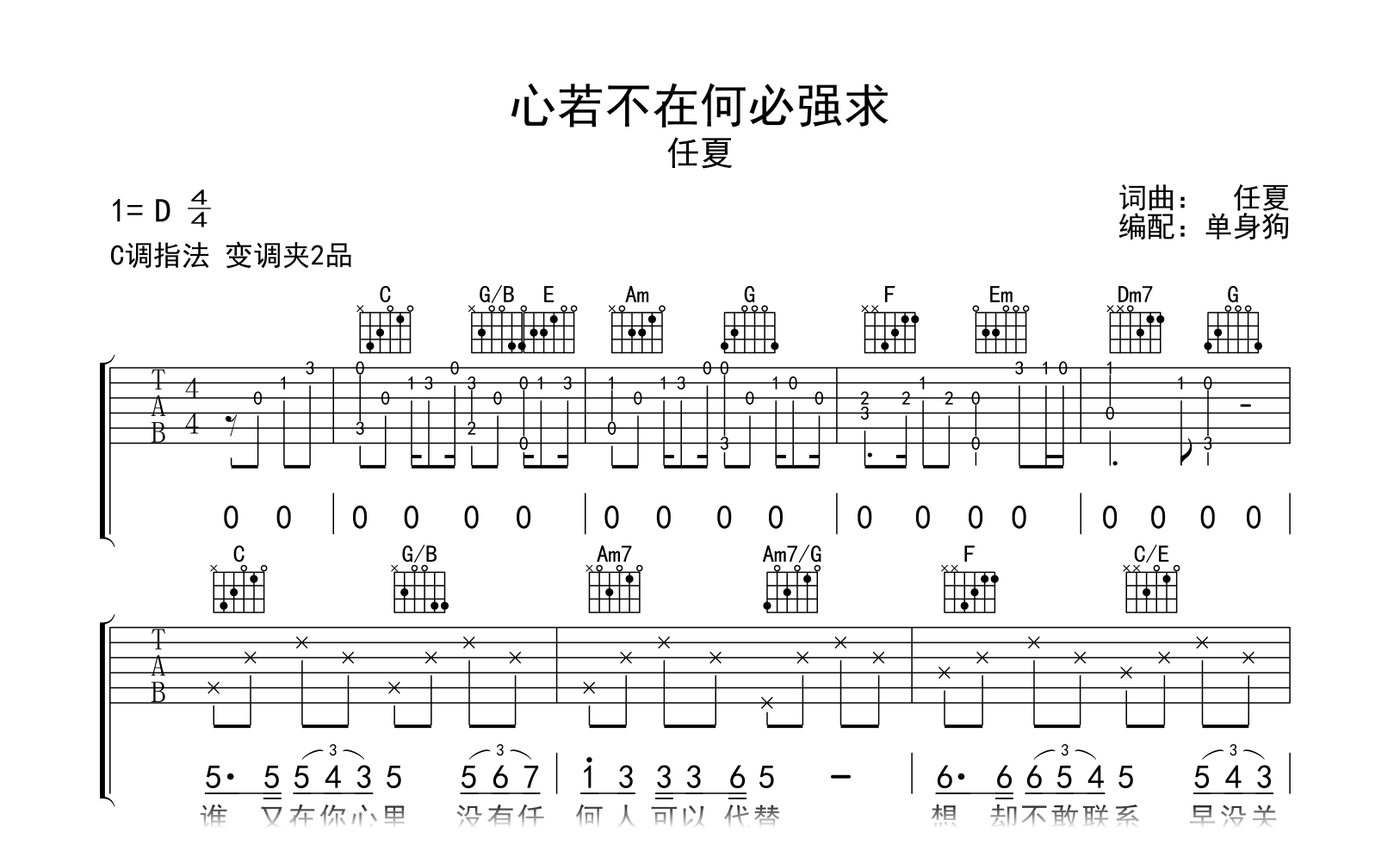 心若不在何必强求吉他谱-任夏-C调指法-吉他帮