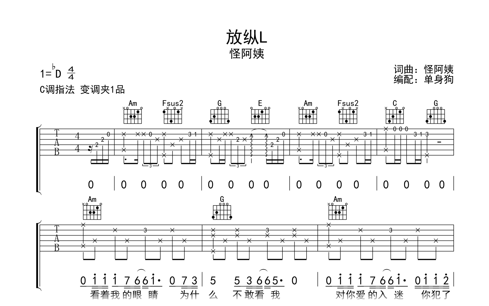 放纵L吉他谱-怪阿姨-C调指法-吉他帮