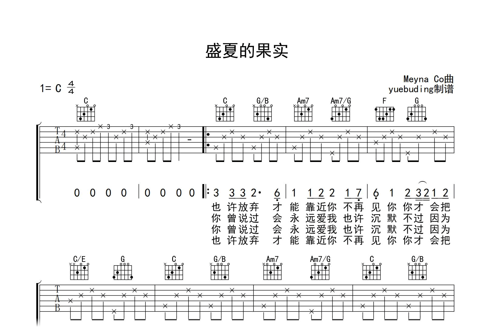 盛夏的果实吉他谱-莫文蔚-C调指法-吉他帮