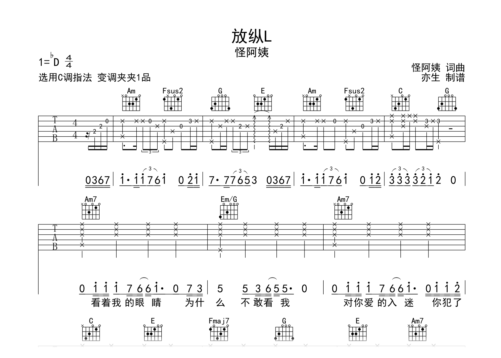 放纵L吉他谱-怪阿姨-C调指法编配-吉他帮