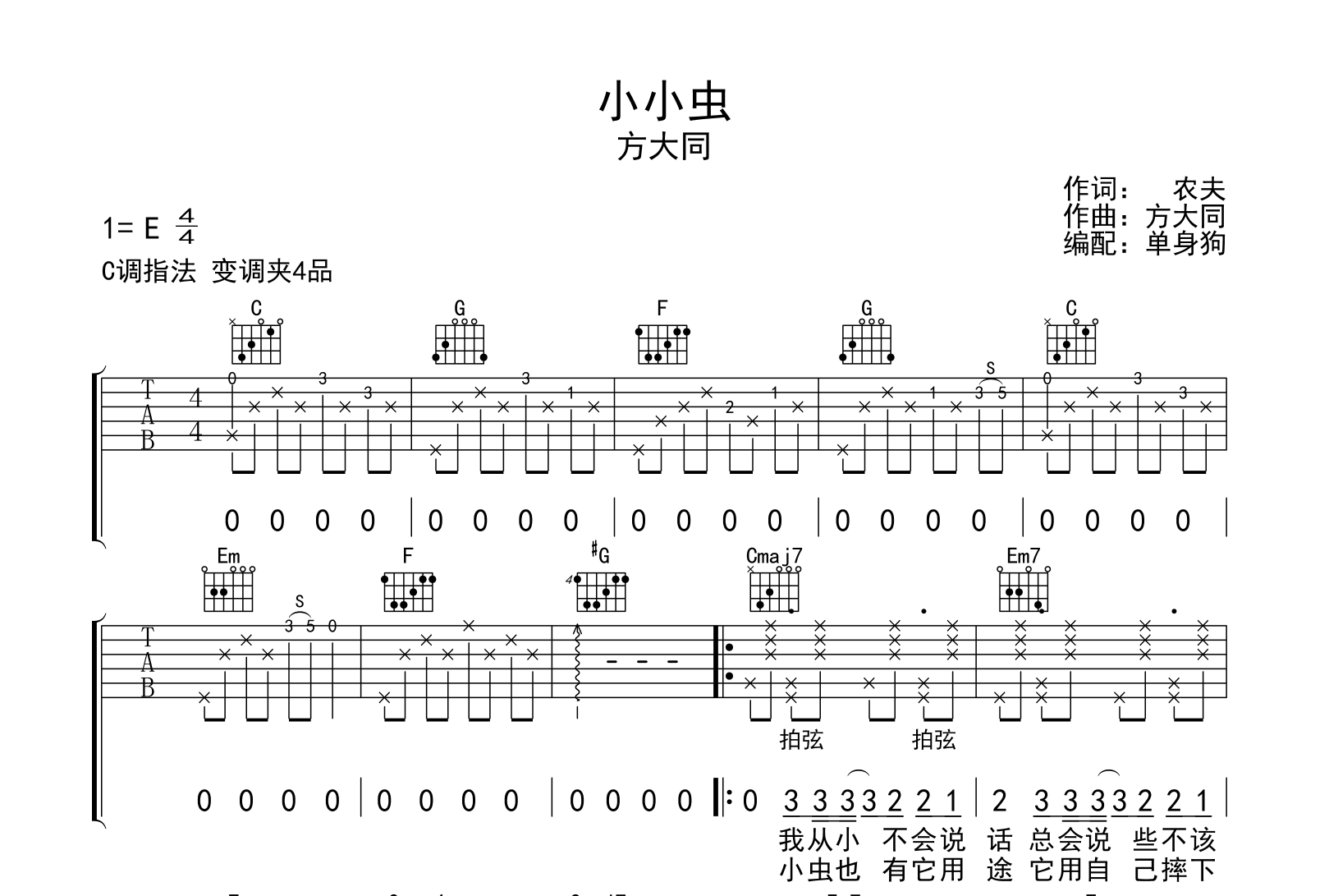 小小虫吉他谱-方大同-C调指法-吉他帮