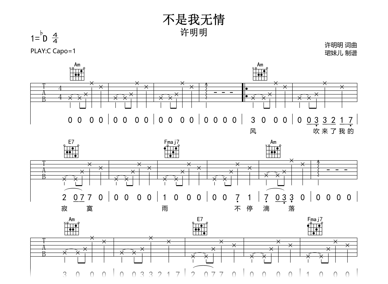 不是我无情吉他谱-许明明-弹唱六线谱