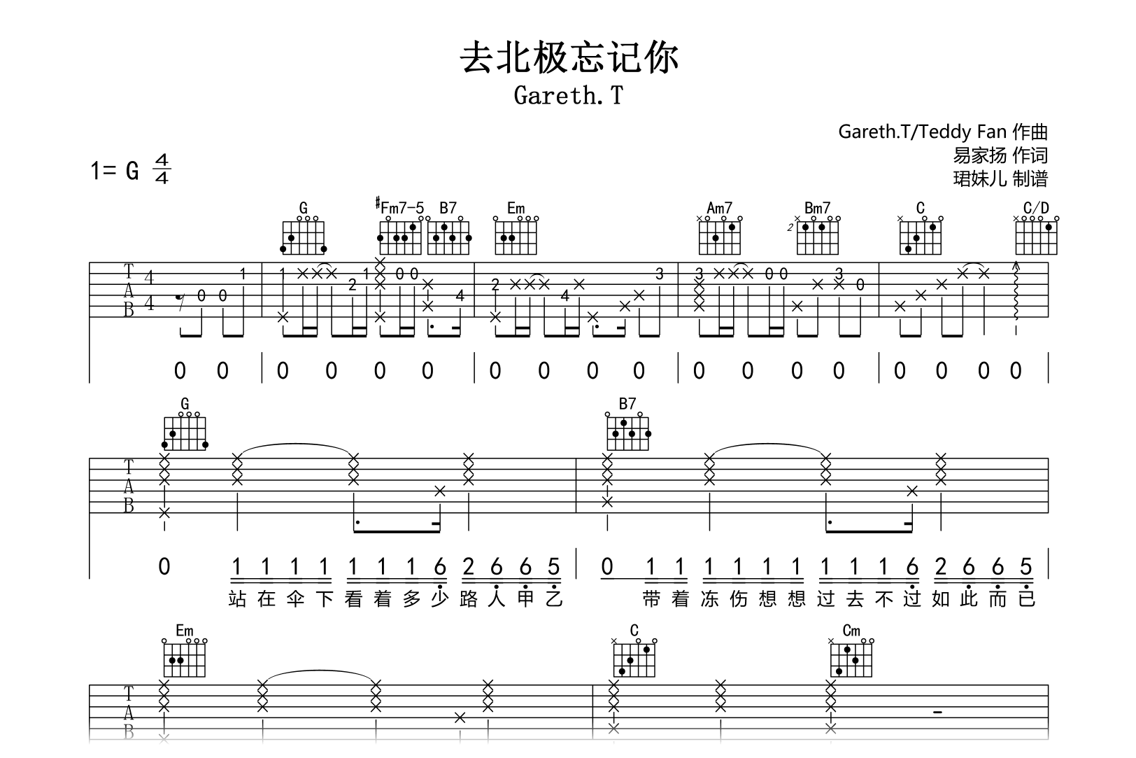 去北极忘记你吉他谱-Gareth.T-弹唱六线谱