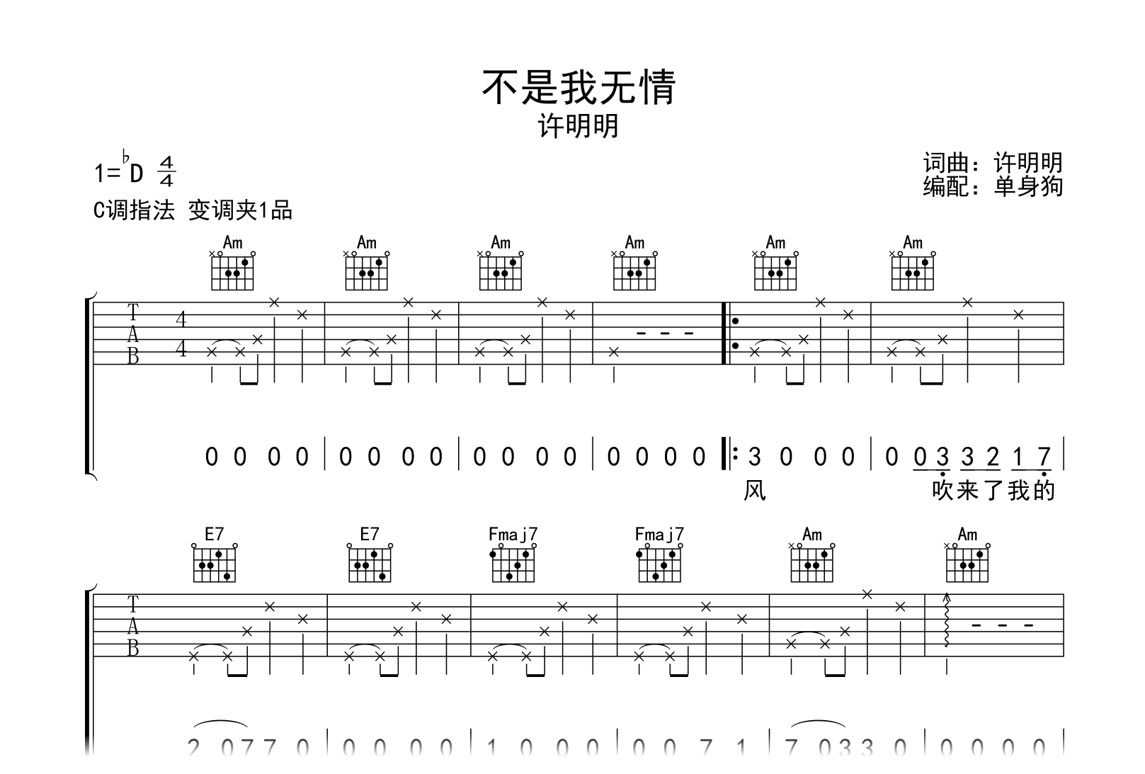 不是我无情吉他谱-许明明-C调指法-吉他帮