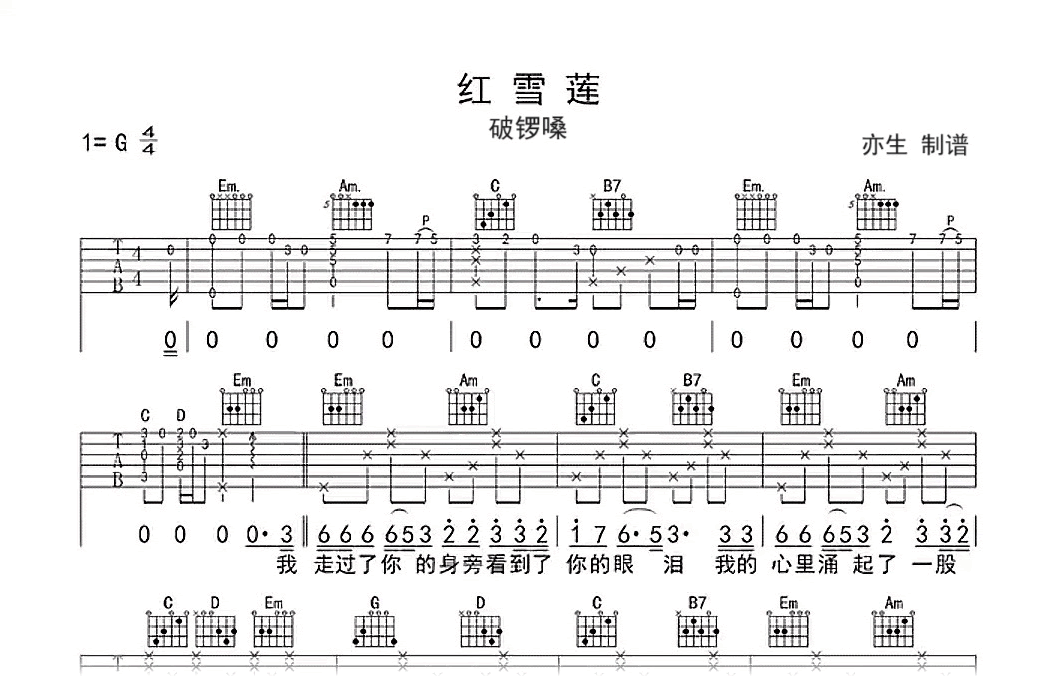 红雪莲吉他谱-破锣嗓-G调指法-吉他帮