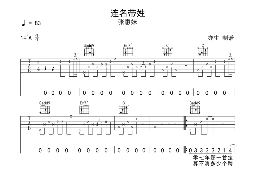 连名带姓吉他谱-张惠妹-弹唱六线谱