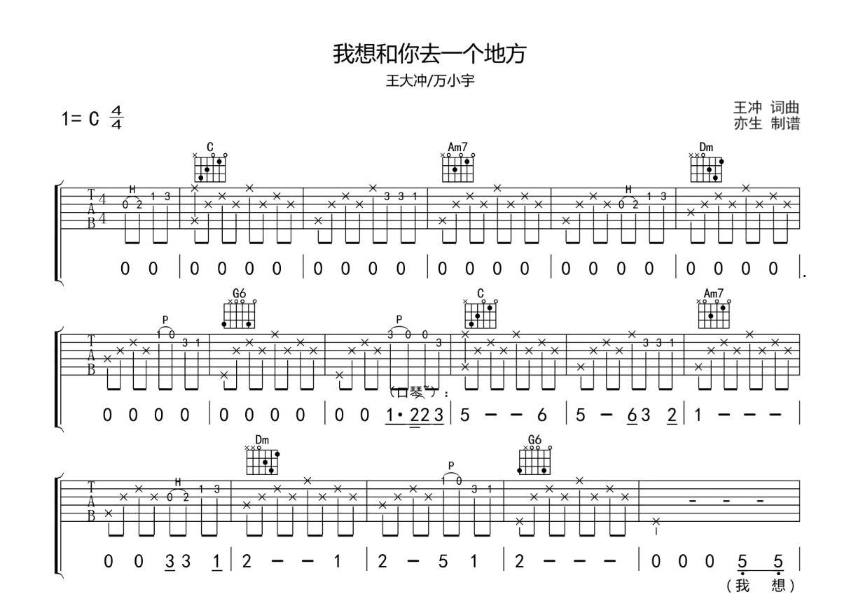 我想和你去一个地方吉他谱-王大冲/万小宇-C调指法-吉他帮