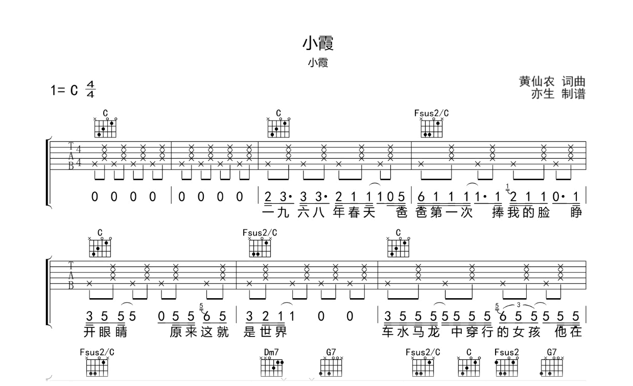 小霞吉他谱-黄绮珊-C调弹唱六线谱 