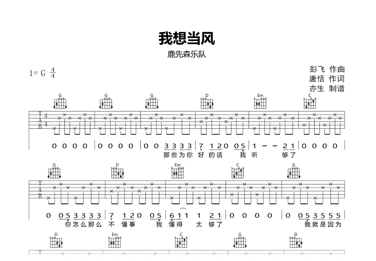 我想当风吉他谱-鹿先森乐队-吉他帮