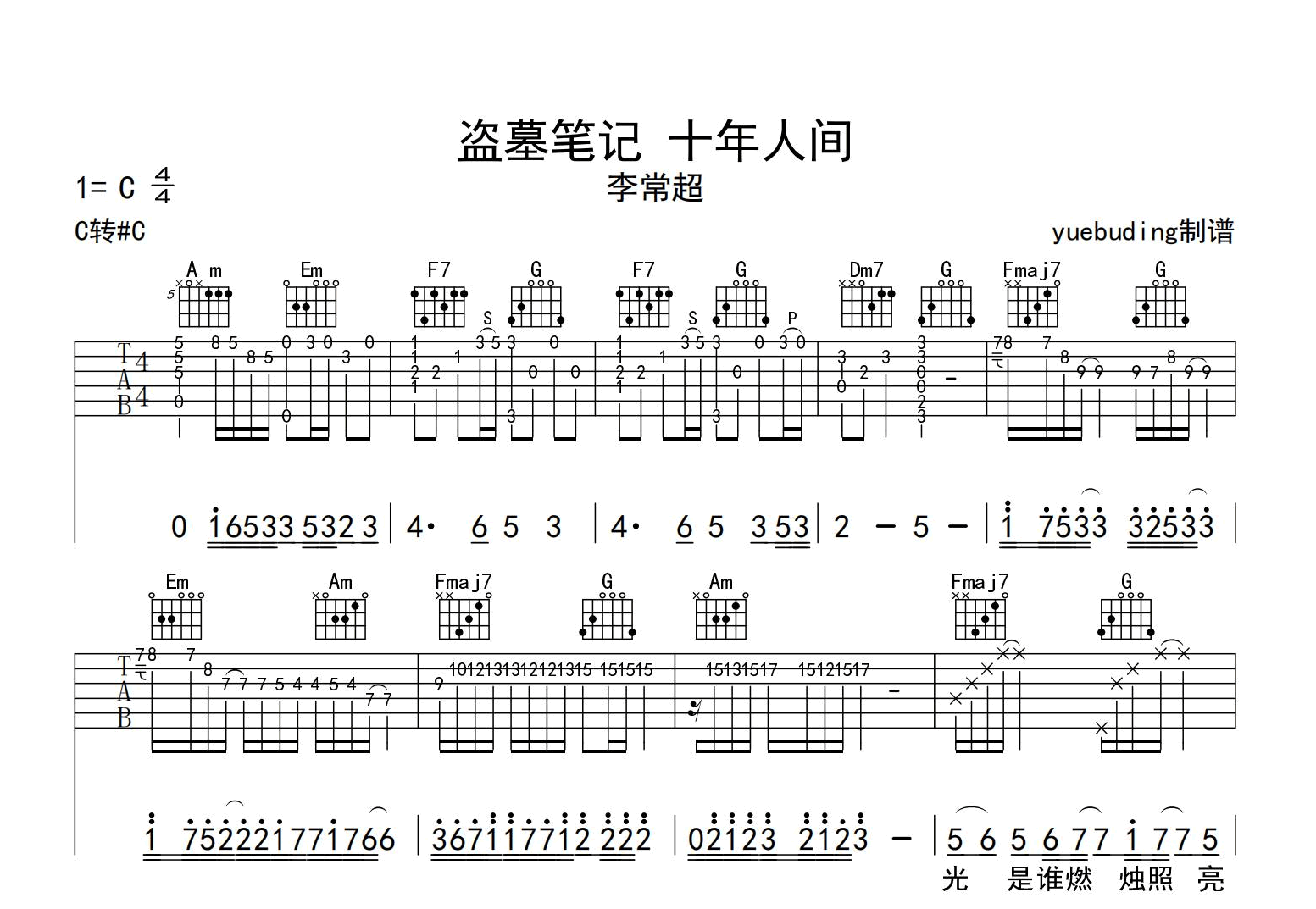 盗墓笔记十年人间吉他谱_李常超-C调弹唱谱-吉他帮