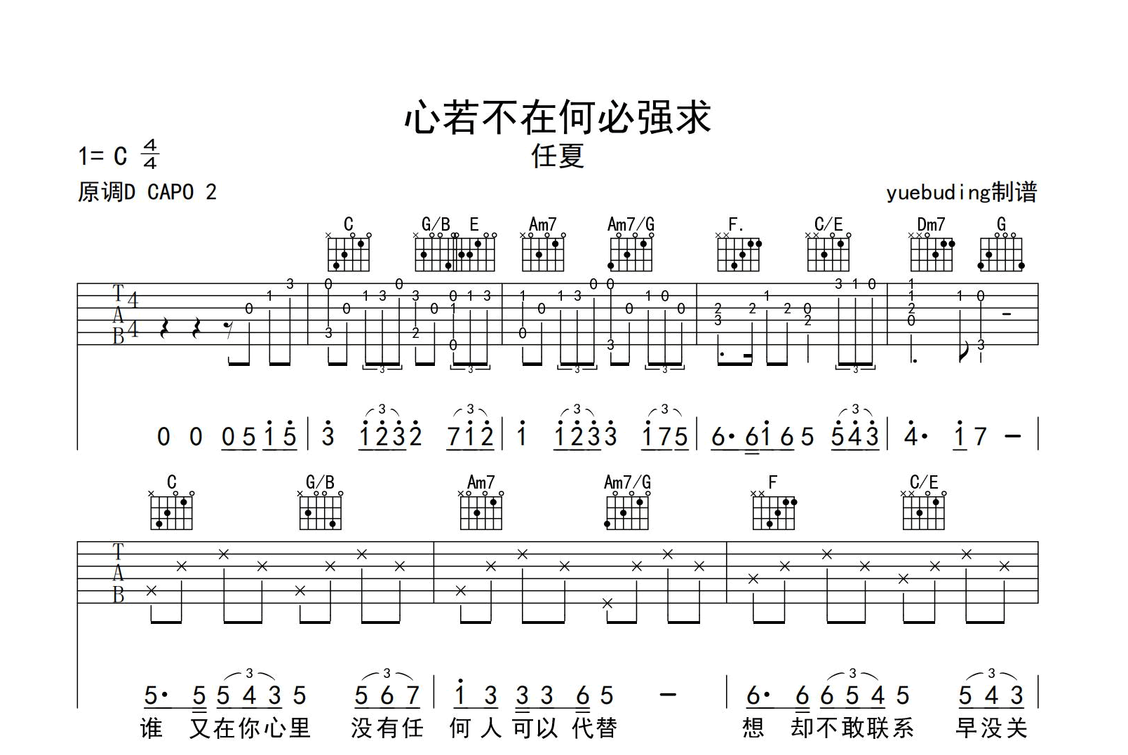 心若不在何必强求吉他谱-任夏-C调指法