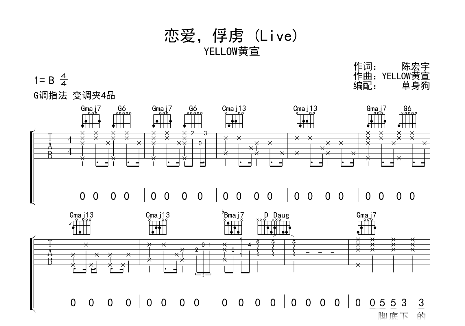 恋爱，俘虏吉他谱_黄宣_G调弹唱谱_完整版