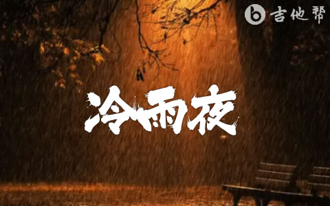 冷雨夜吉他谱_Beyond_C调弹唱六线谱