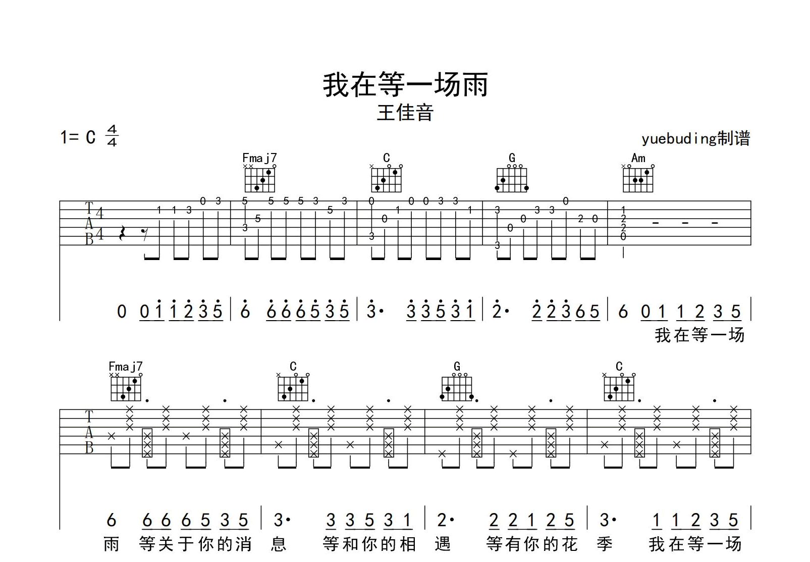 我在等一场雨吉他谱 王佳音 C调精编版