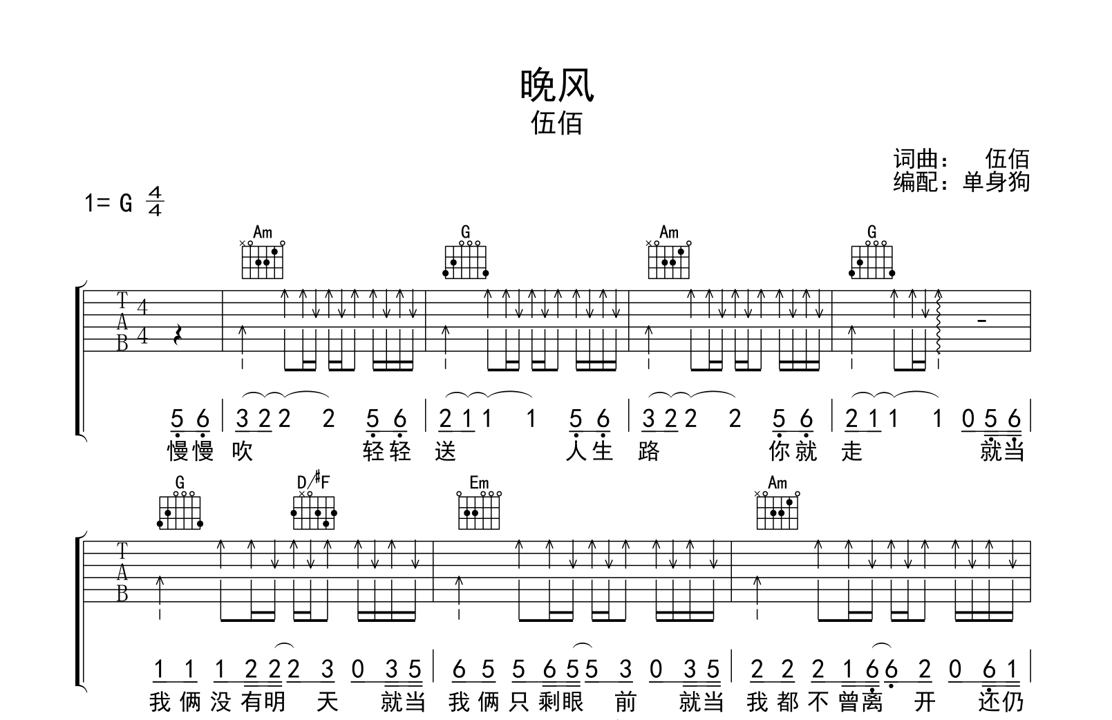 晚风吉他谱_伍佰_G调指法_完整六线谱