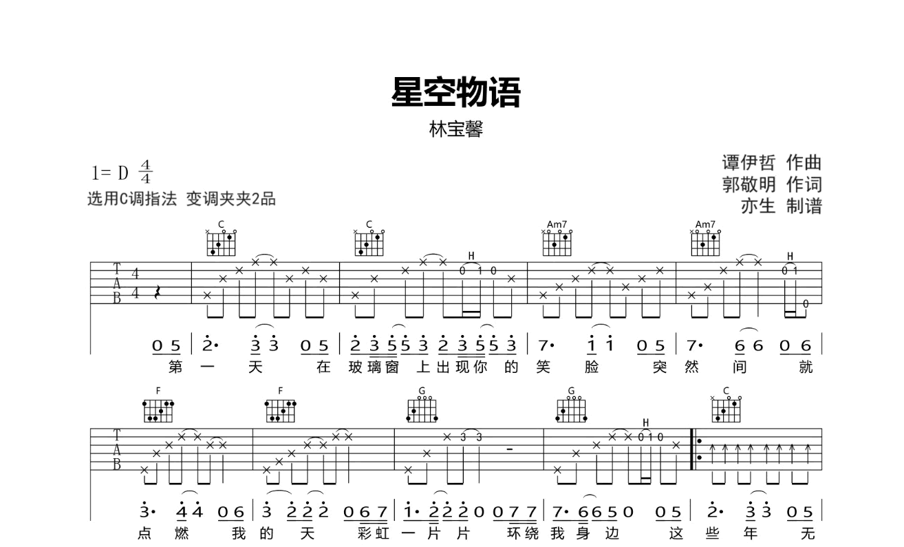 星空物语吉他谱_林宝馨_C调_吉他帮