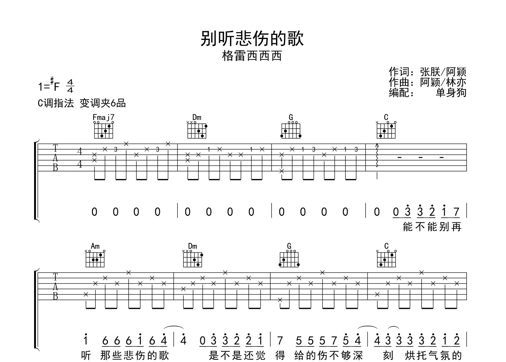 别听悲伤的歌吉他谱-格雷西西西-C调弹唱谱