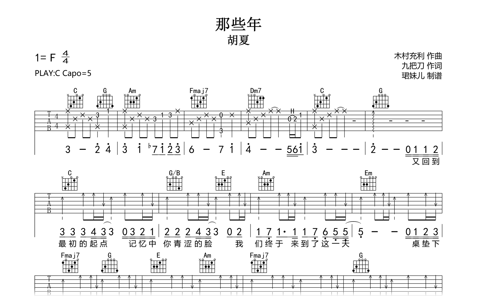 那些年吉他谱-胡夏-C调扫弦版-吉他帮