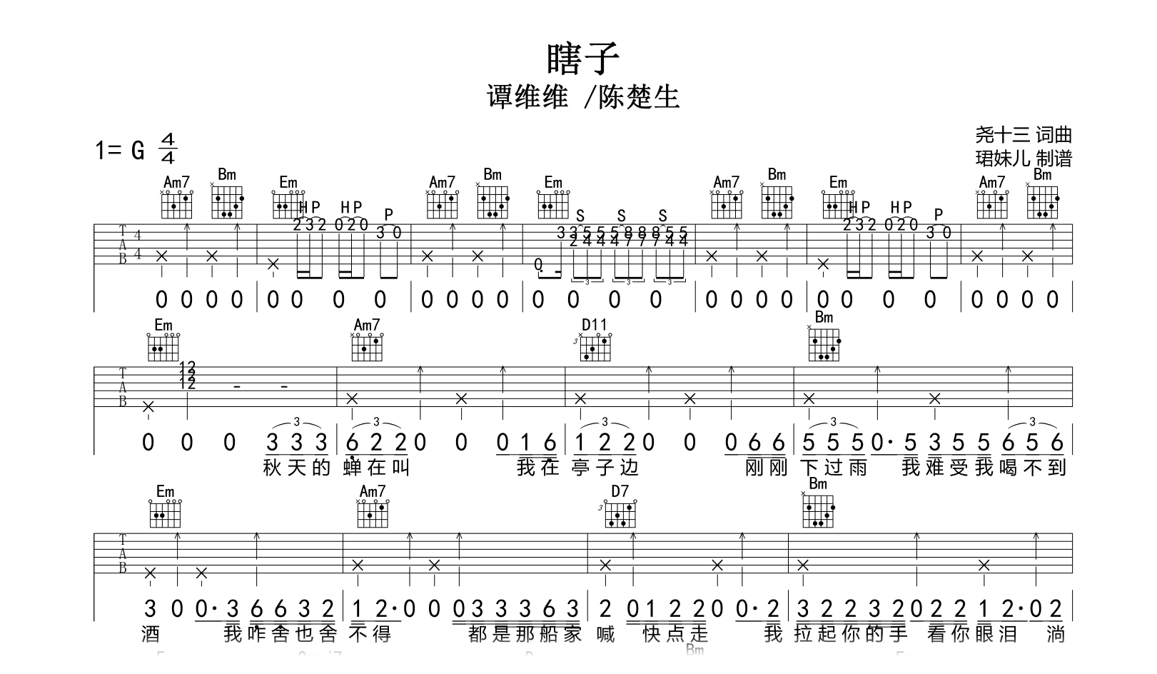 瞎子吉他谱-谭维维/陈楚生-G调-吉他帮