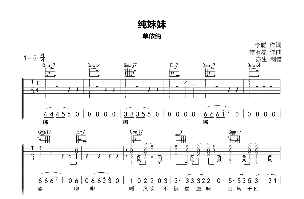 纯妹妹吉他谱-单依纯-G调弹唱谱-吉他帮