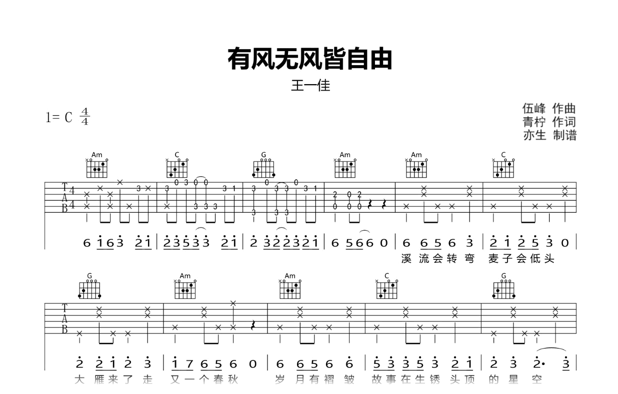 有风无风皆自由吉他谱-王一佳-弹唱六线谱