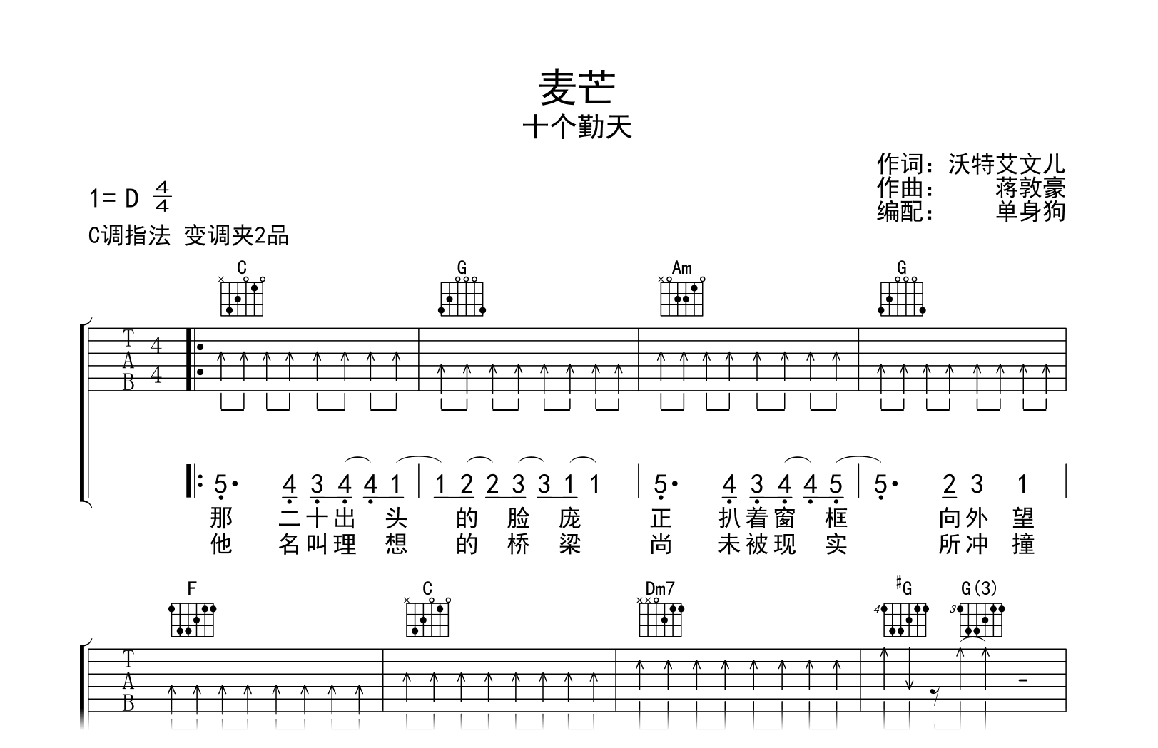 麦芒吉他谱-十个勤天-C调弹唱六线谱