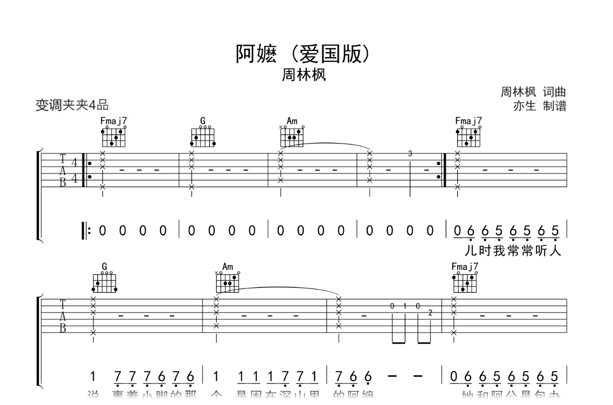 阿嬷吉他谱-周林枫-C调弹唱六线谱-吉他帮