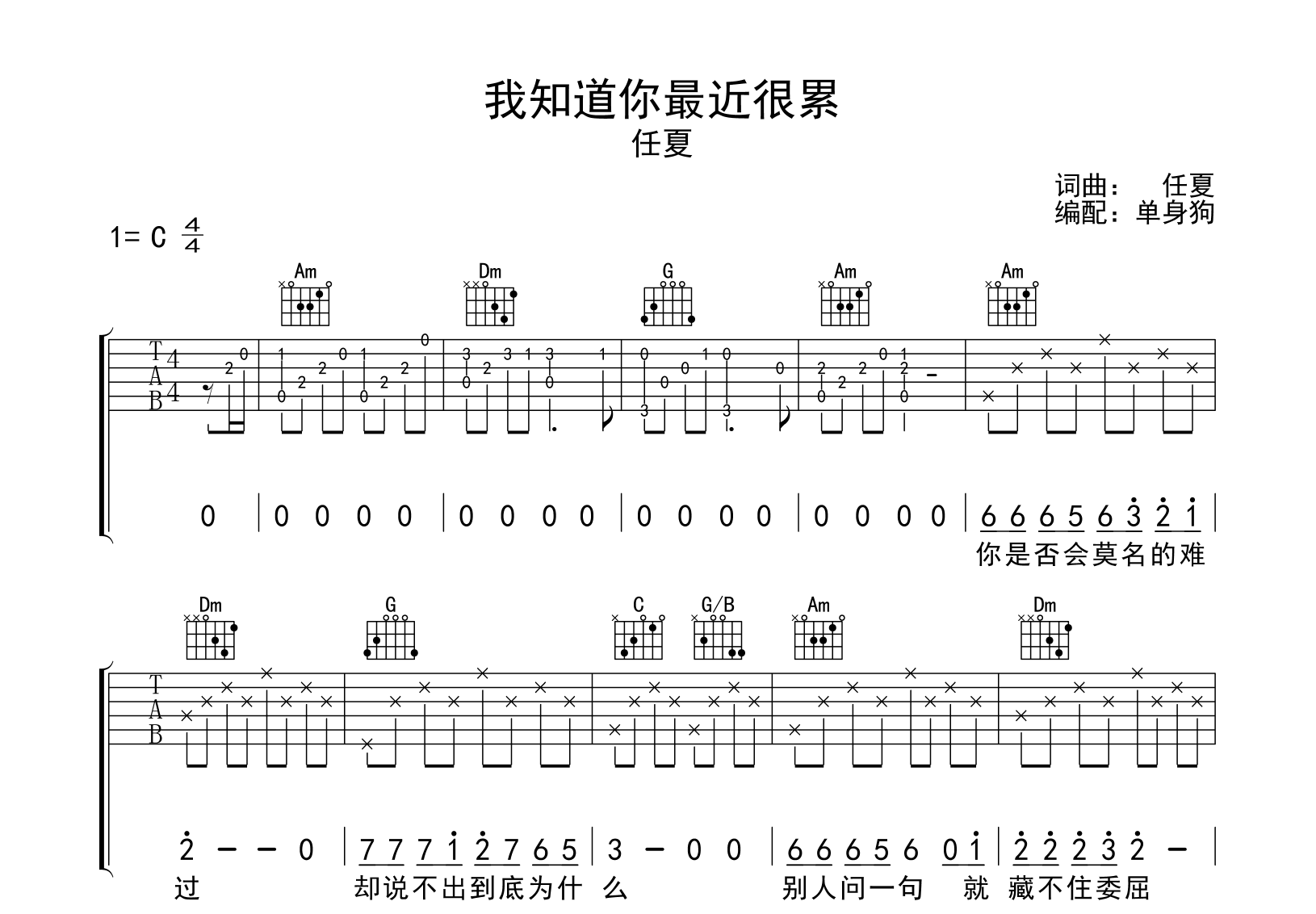 我知道你最近很累吉他谱-任夏-C调弹唱六线谱