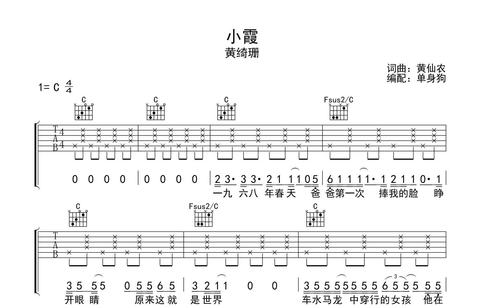 小霞吉他谱-黄绮珊-C调弹唱谱-吉他帮