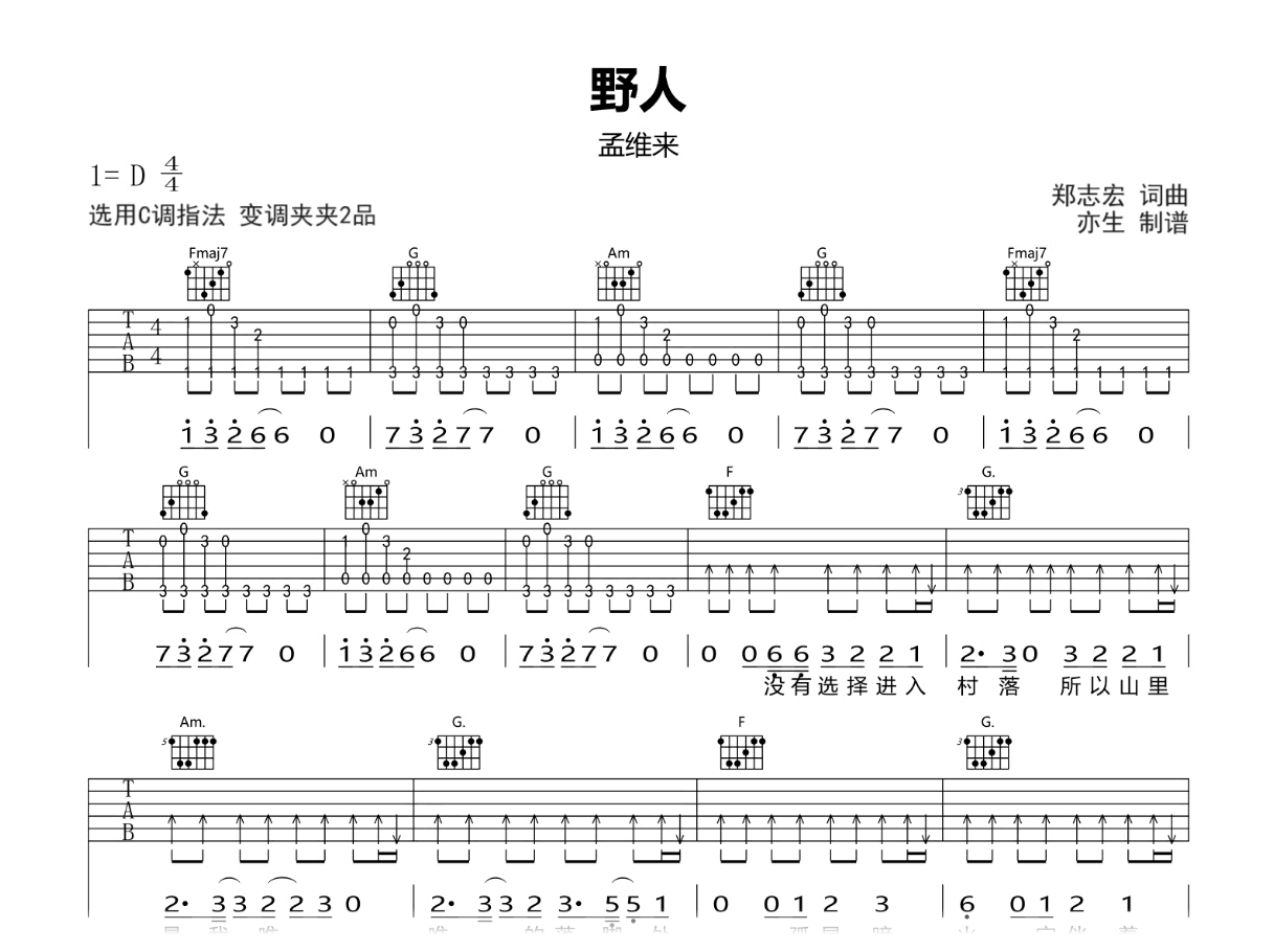 野人吉他谱_孟维来_C调弹唱六线谱_吉他帮