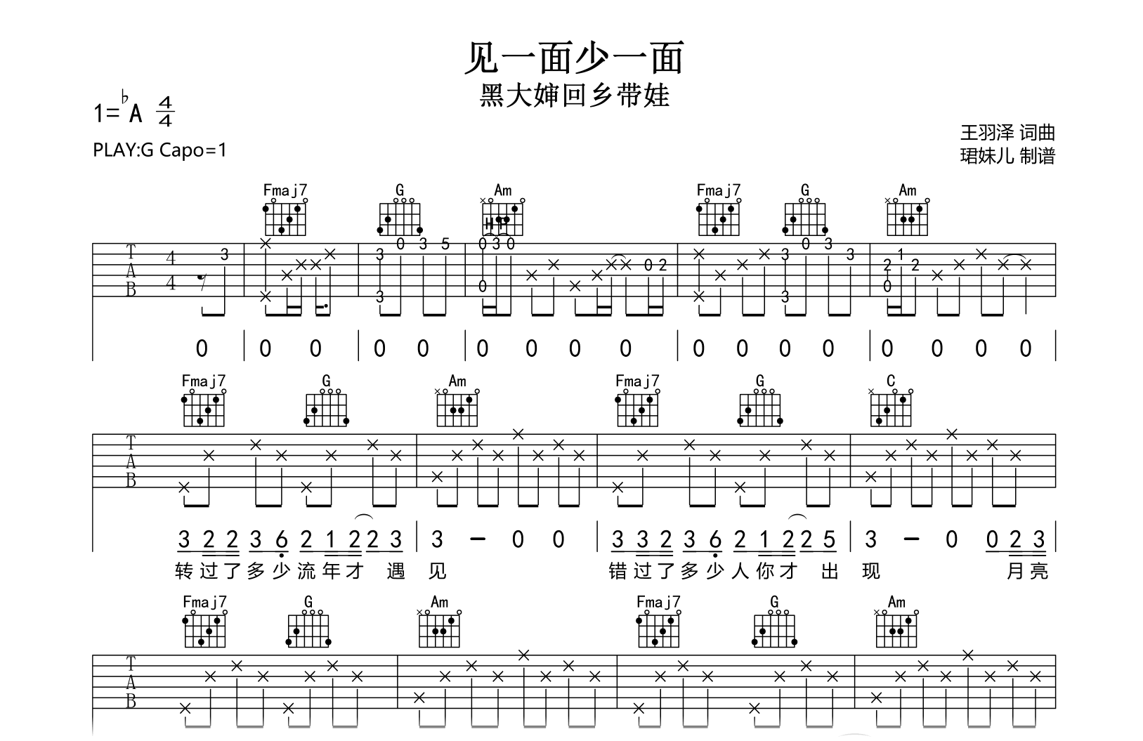 见一面少一面吉他谱-黑大婶回乡带娃-G调弹唱六线谱