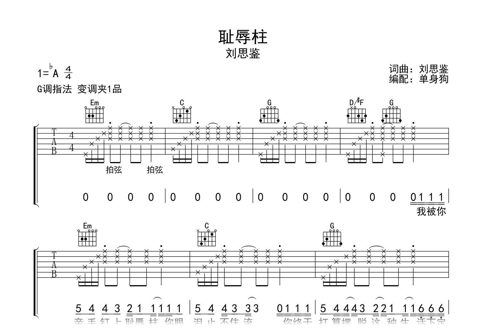 耻辱柱吉他谱-刘思鉴-G调弹唱六线谱