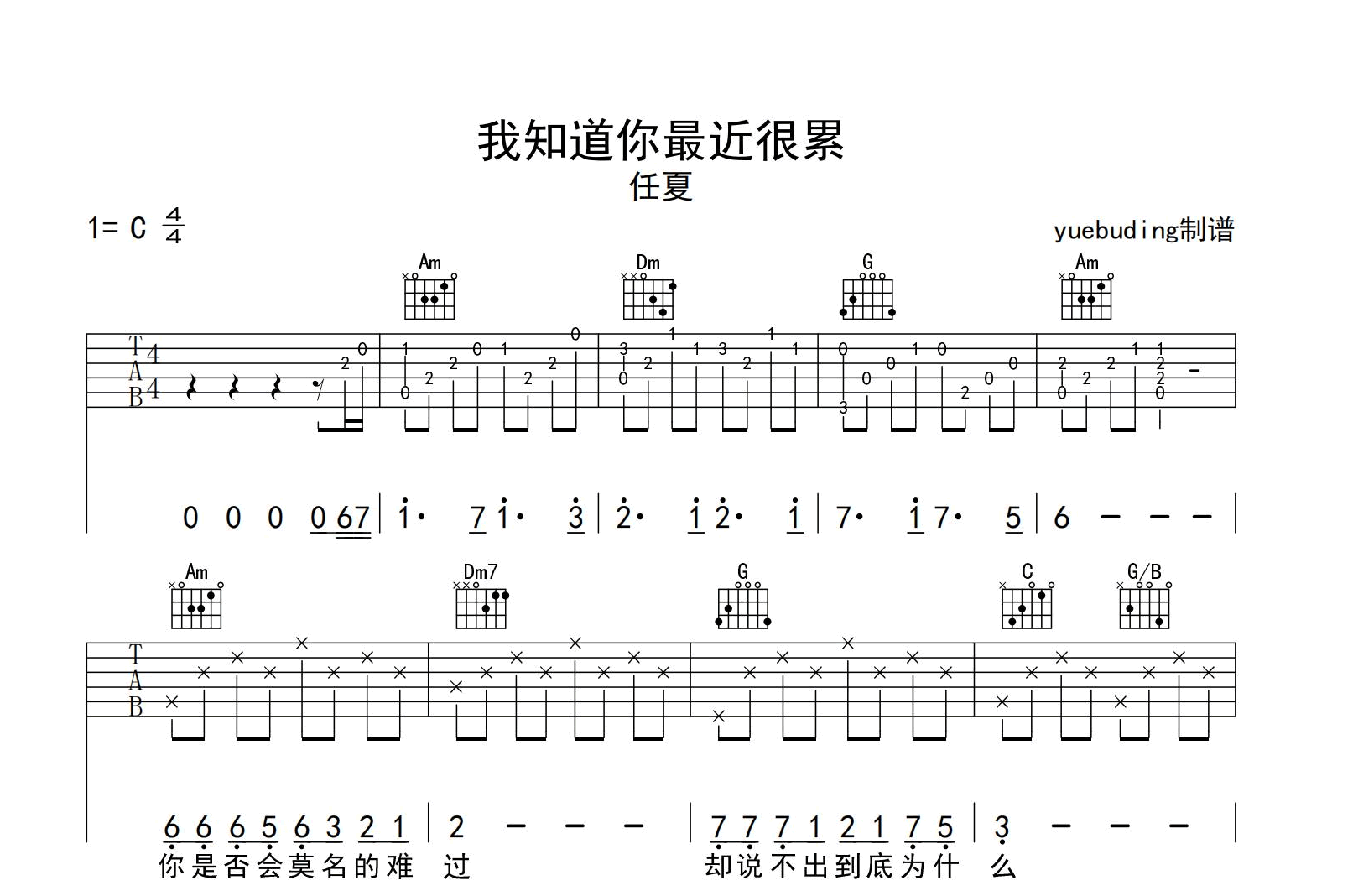 我知道你最近很累吉他谱-任夏-C调指法-精编版