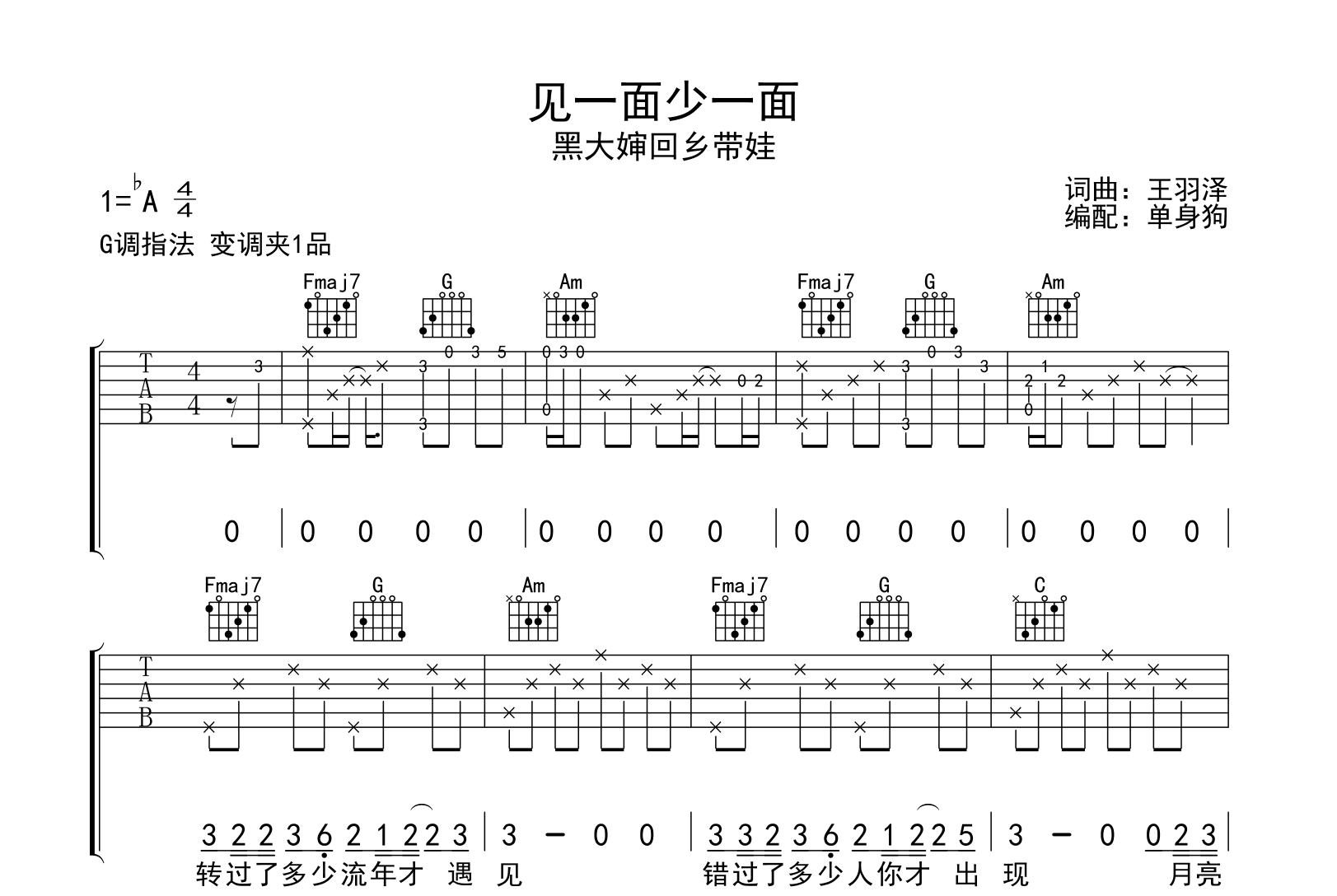 见一面少一面吉他谱_黑大婶回乡带娃_G调弹唱_吉他帮