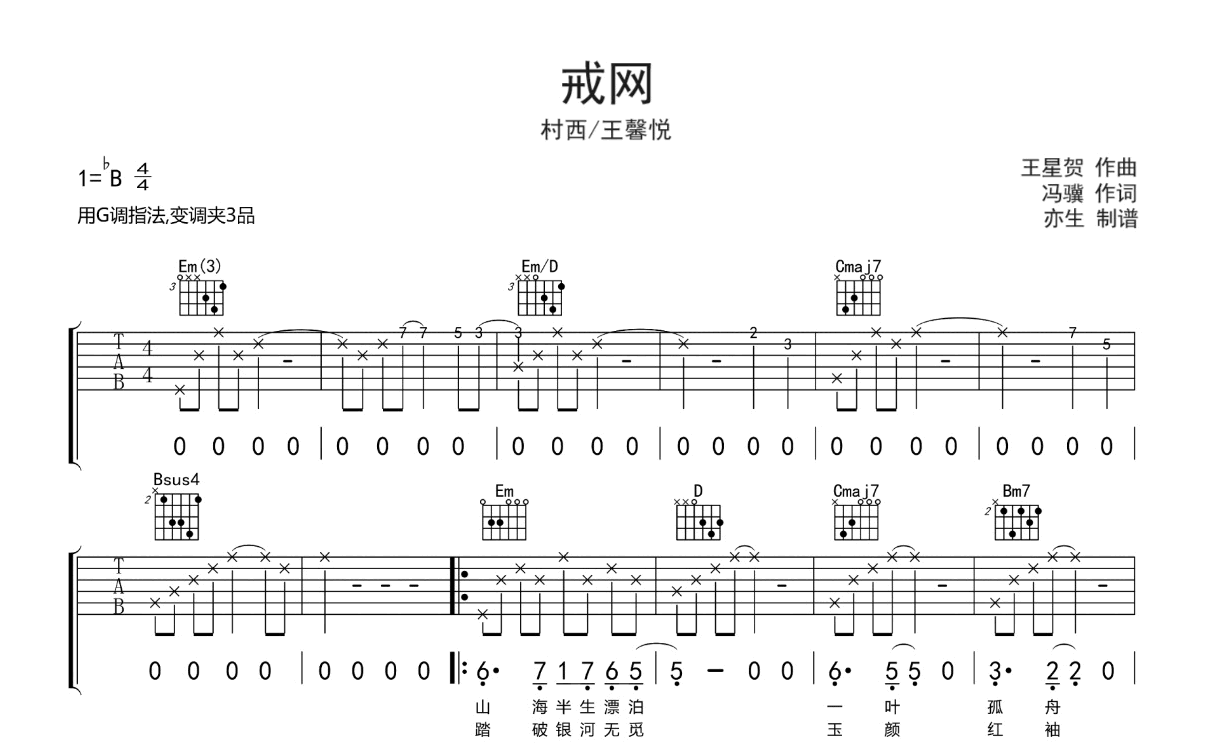 戒网吉他谱-村西/王馨悦-G调弹唱六线谱