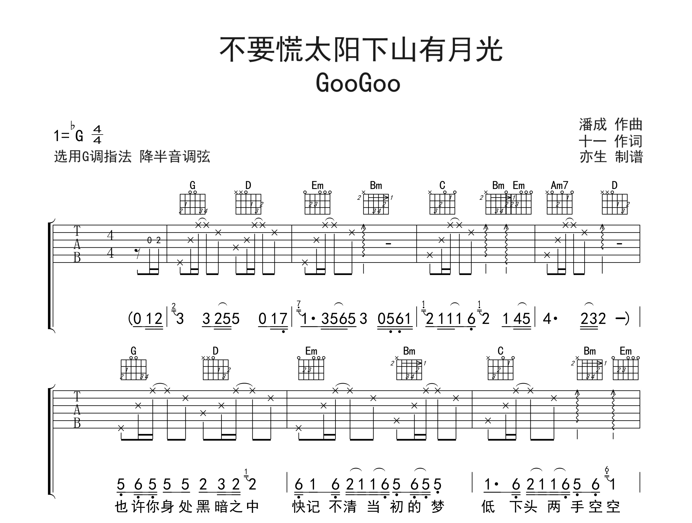 不要慌太阳下山有月光吉他谱-GooGoo-弹唱六线谱