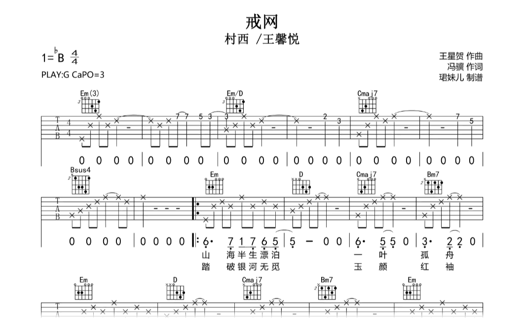 戒网吉他谱-村西/王馨悦《黑神话：悟空》游戏插曲