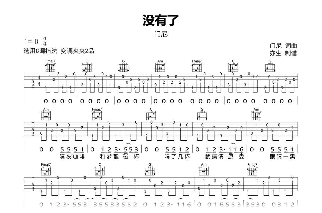 没有了吉他谱-门尼-C调弹唱六线谱-吉他帮