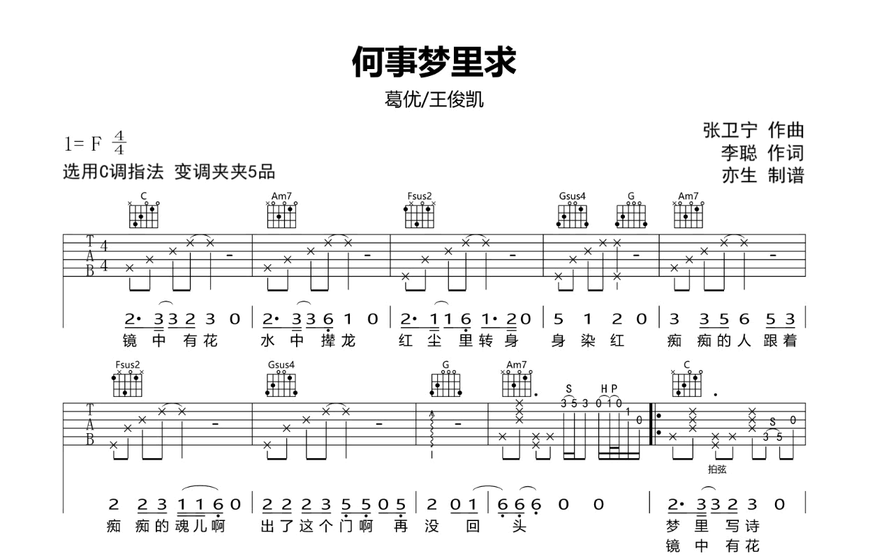 何事梦里求吉他谱-葛优/王俊凯_C调弹唱六线谱 