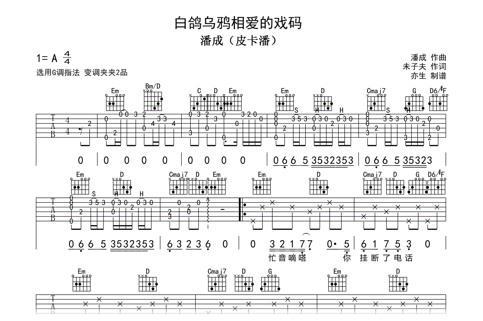 白鸽乌鸦相爱的戏码吉他谱_潘成（皮卡潘）G调弹唱六线谱