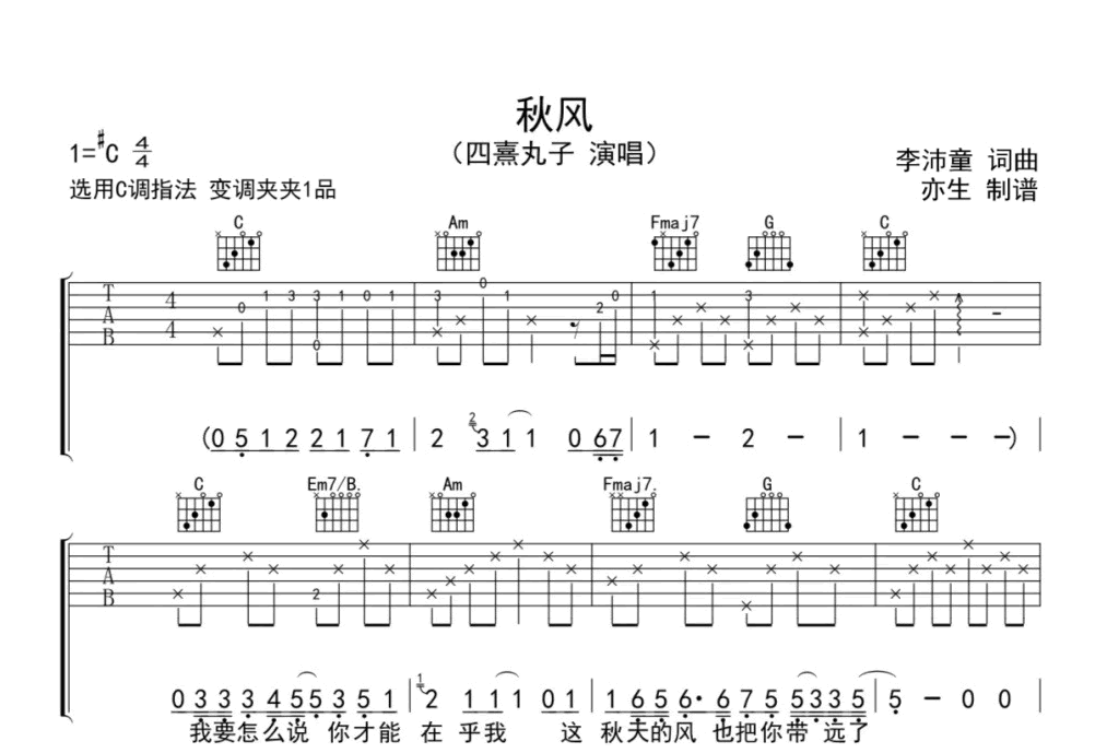 秋风吉他谱-四熹丸子-C调指法-吉他帮