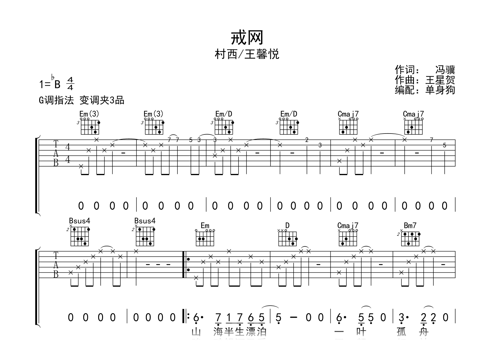 戒网吉他谱-村西/王馨悦-弹唱谱《黑神话悟空》插曲