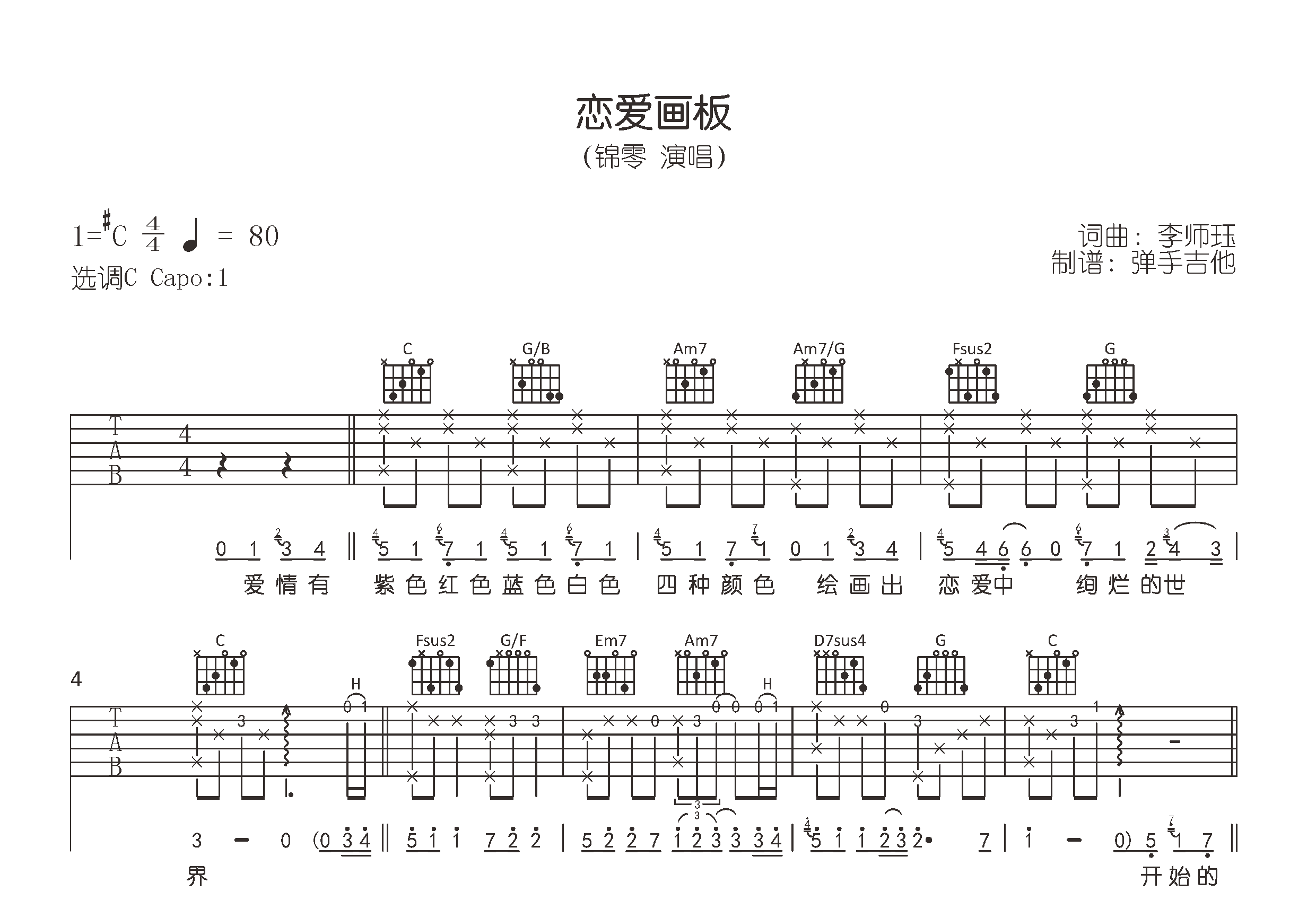 恋爱画板吉他谱-锦零-C调原版编配-吉他帮