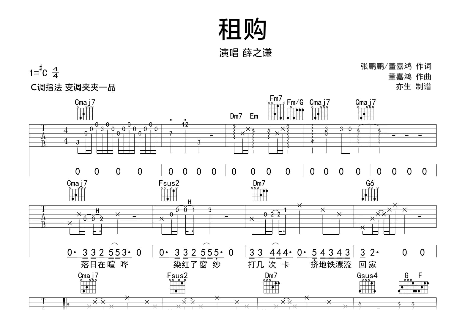 租购吉他谱-薛之谦-C调弹唱六线谱