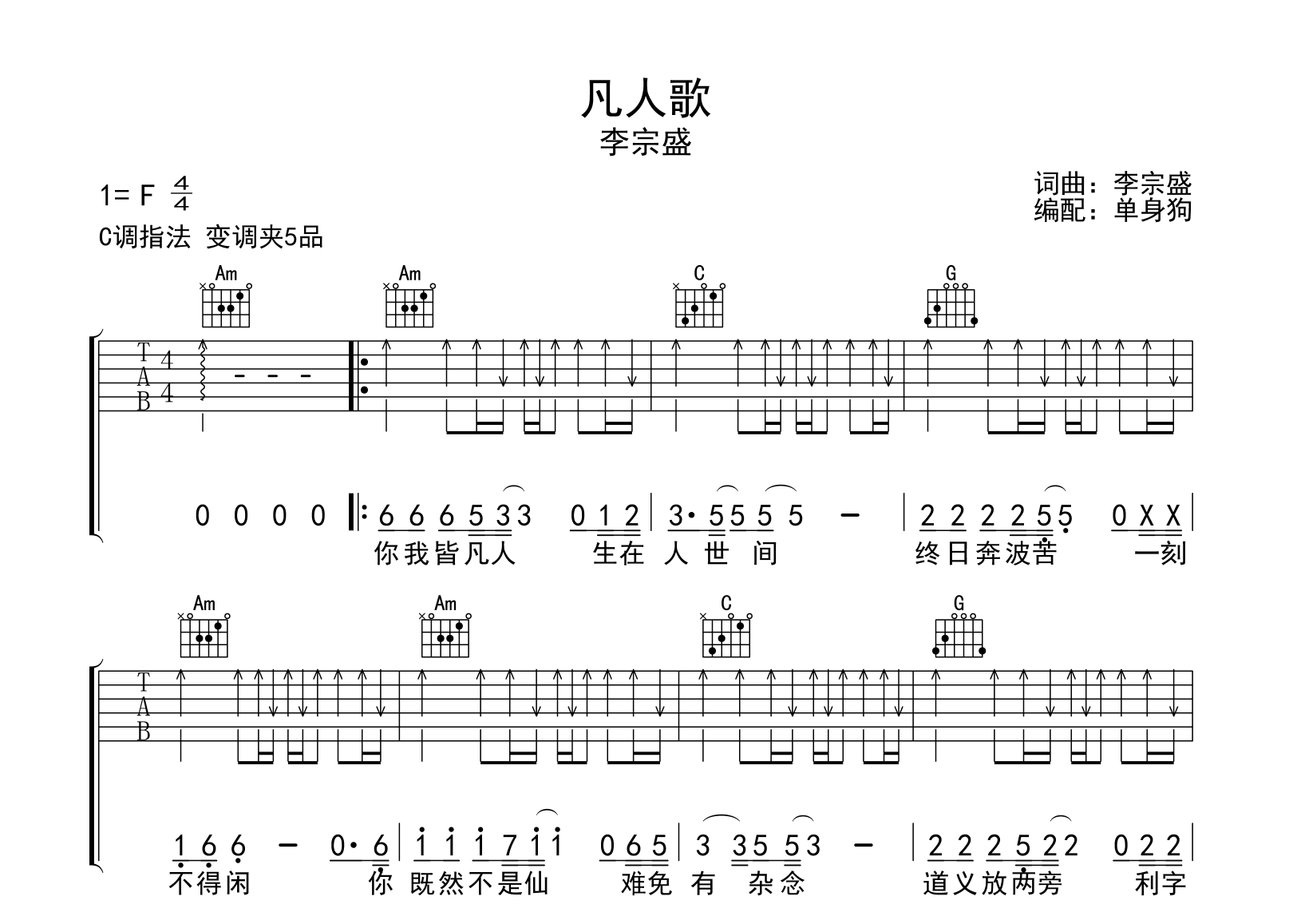 凡人歌吉他谱-李宗盛-C调弹唱谱-吉他帮