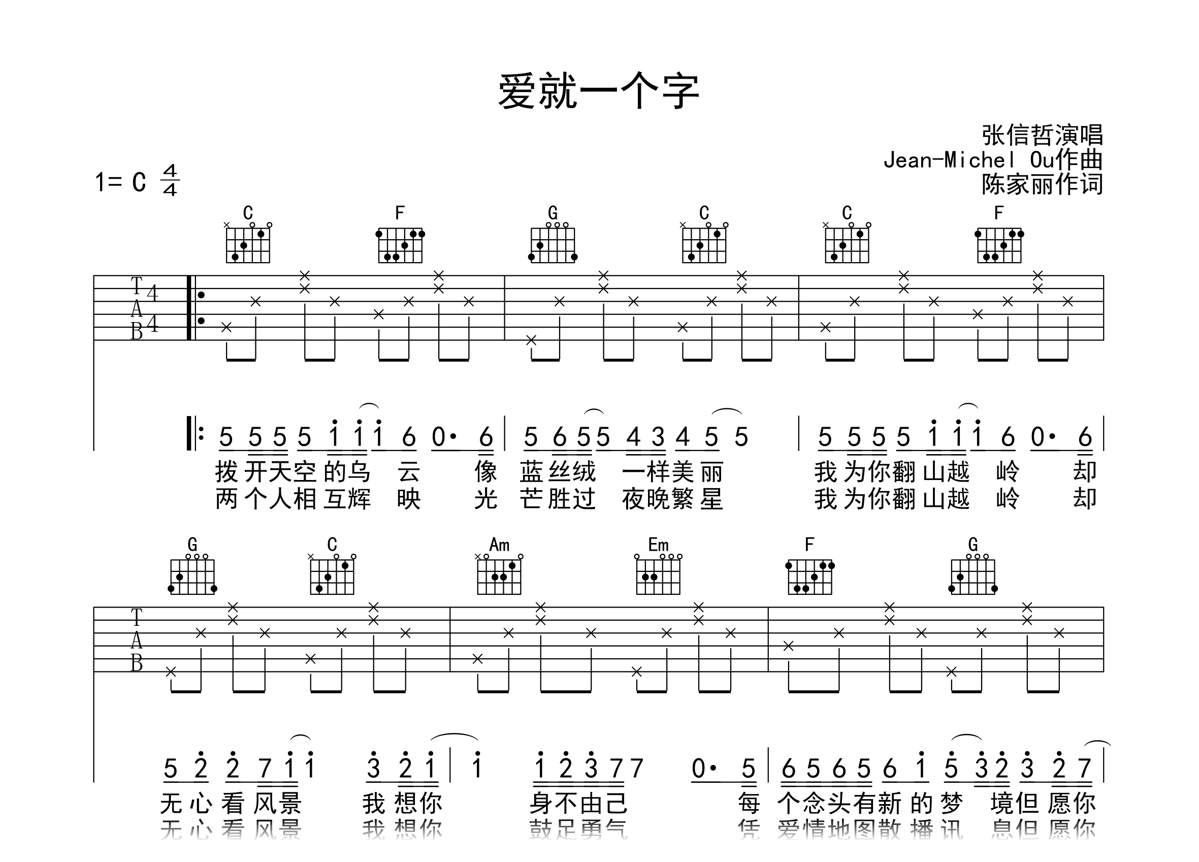 张信哲 爱就一个字吉他谱 简单版