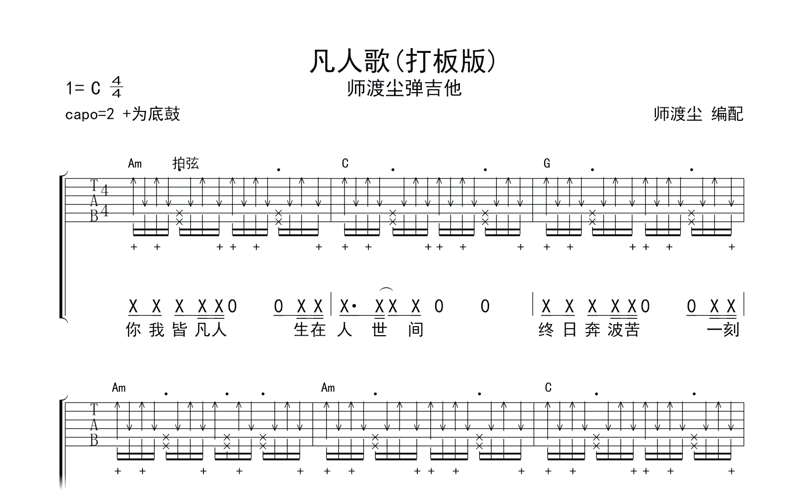 凡人歌吉他谱-李宗盛-弹唱六线谱